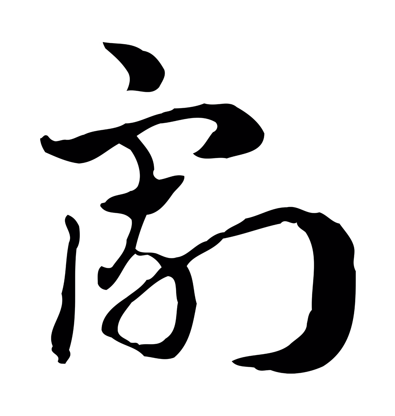 赵孟頫「割」字书法图片