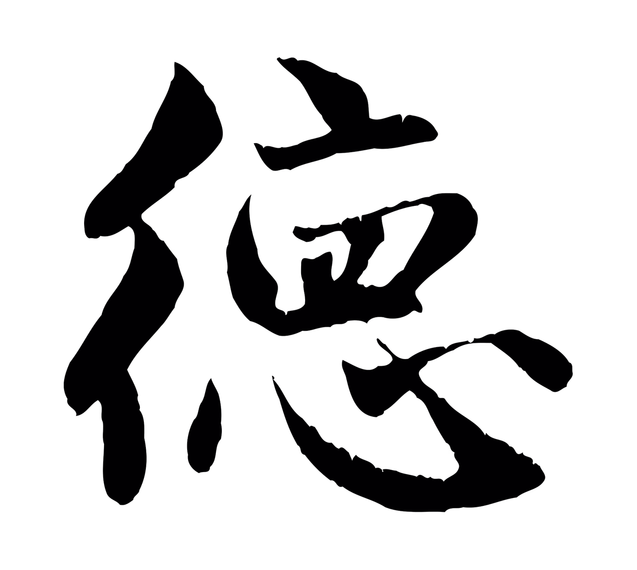 赵孟頫「德」字书法图片