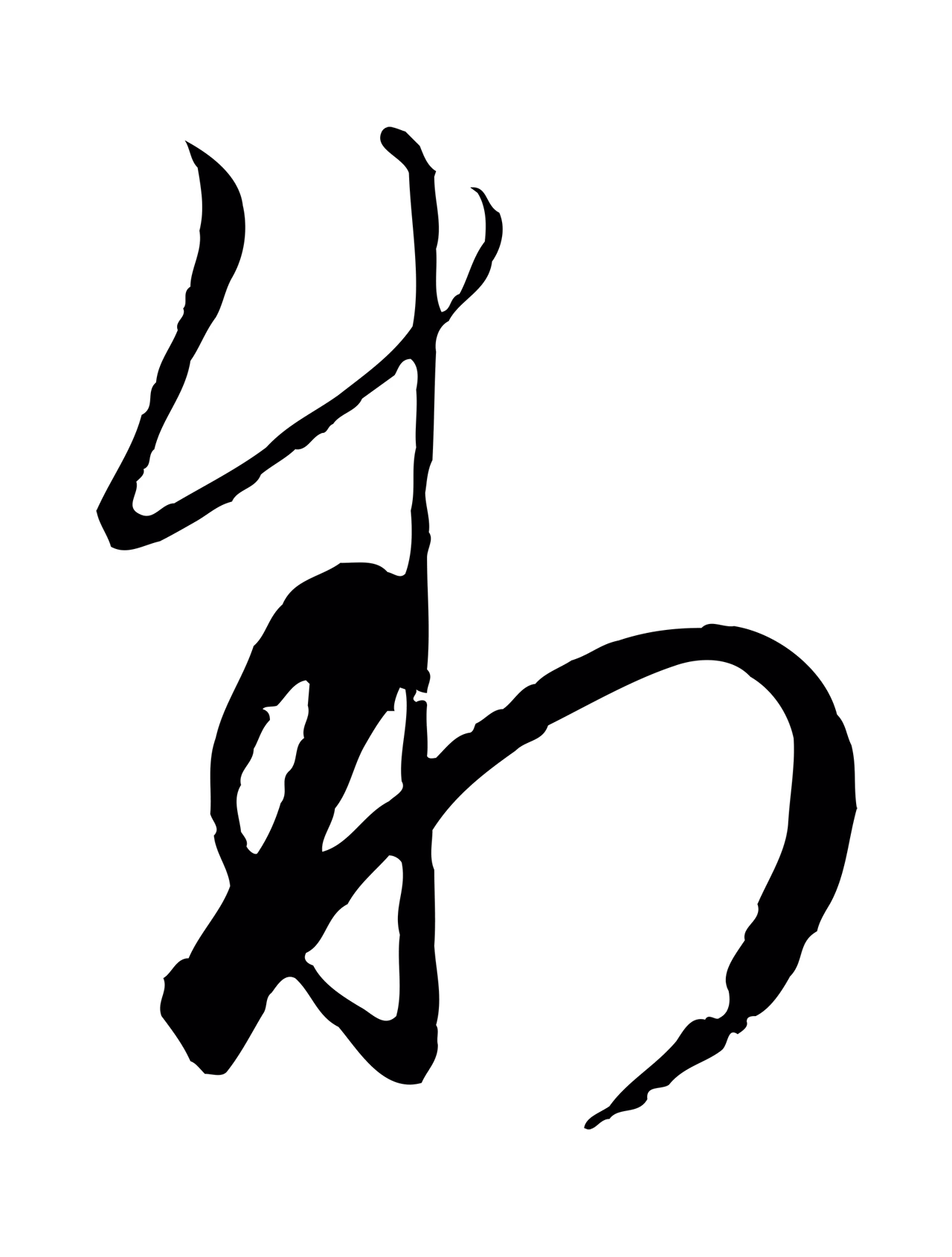 饶介「制」字书法图片
