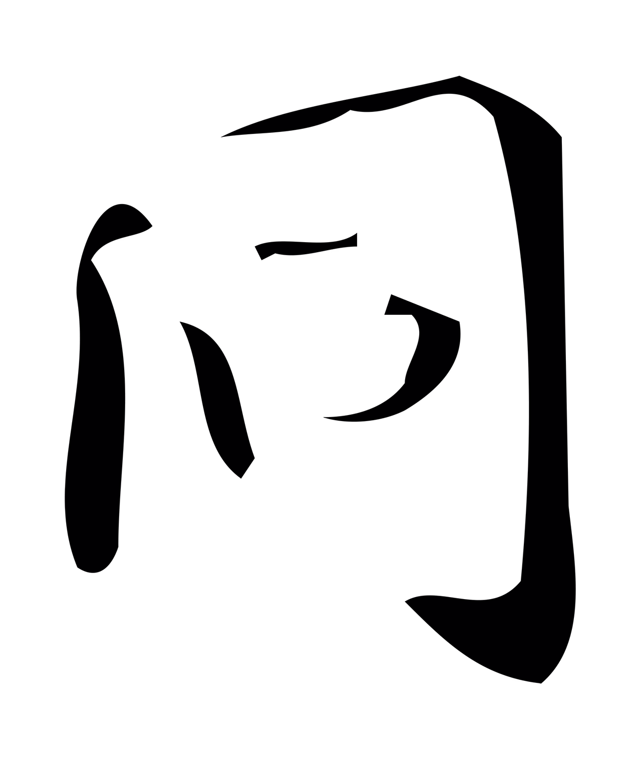 颜真卿「同」字书法图片