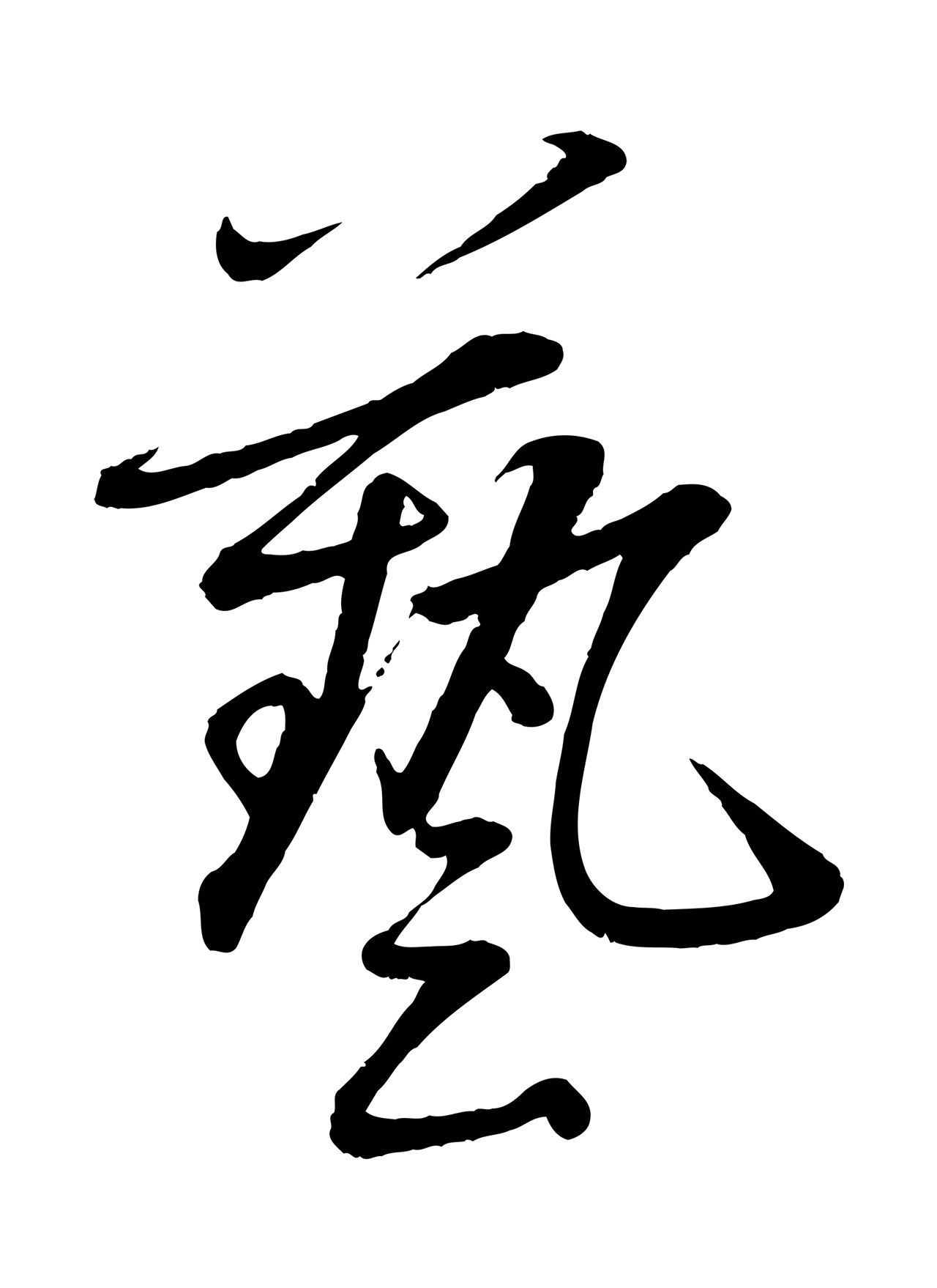赵雍「藝」字书法图片