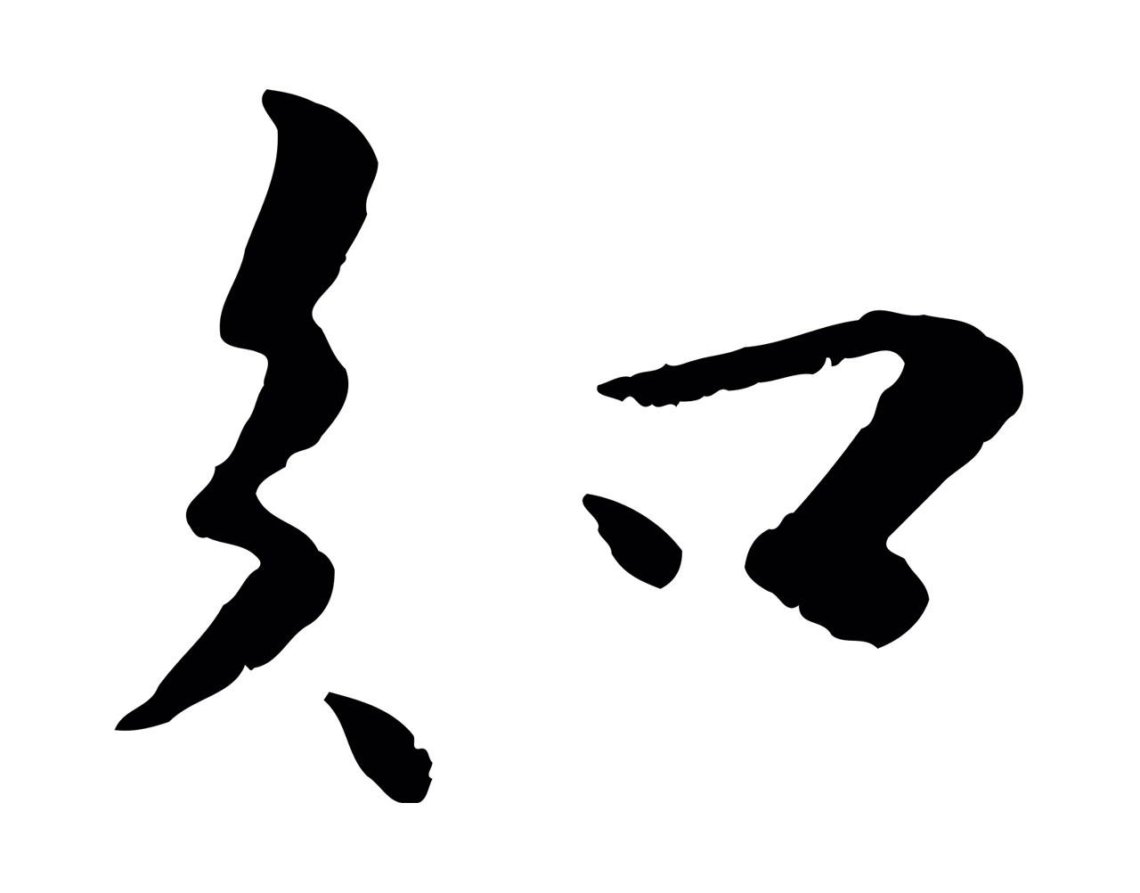 蒋璨「知」字书法图片