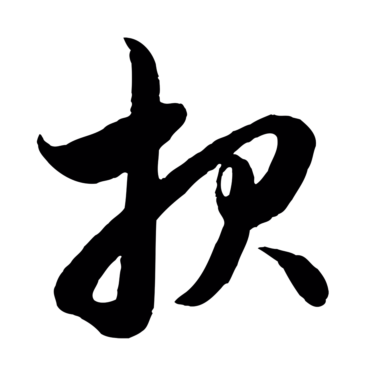 赵孟頫「報」字书法图片