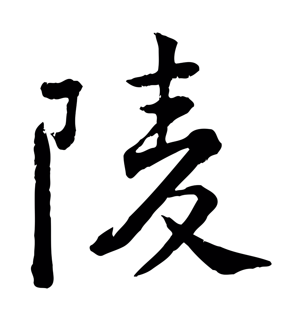 黄庭坚「陵」字书法图片