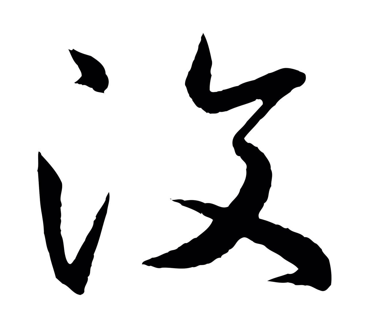王羲之「汶」字书法图片