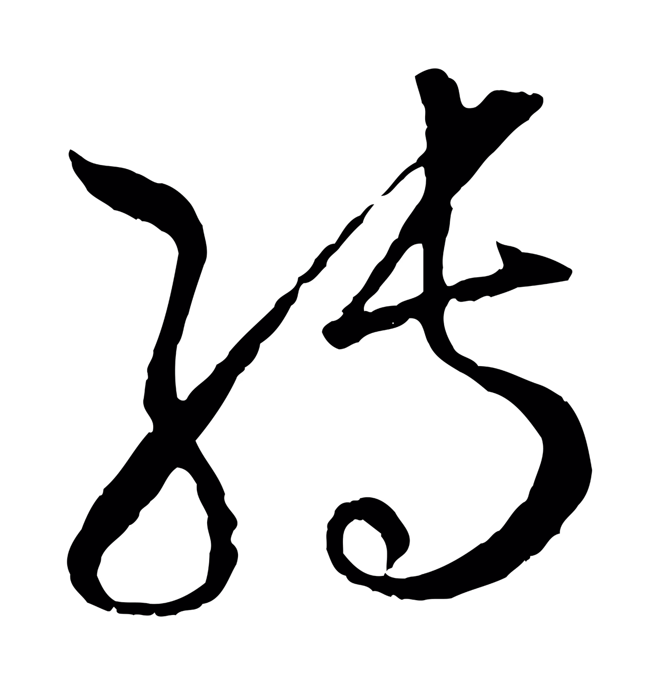 孙过庭「轉」字书法图片