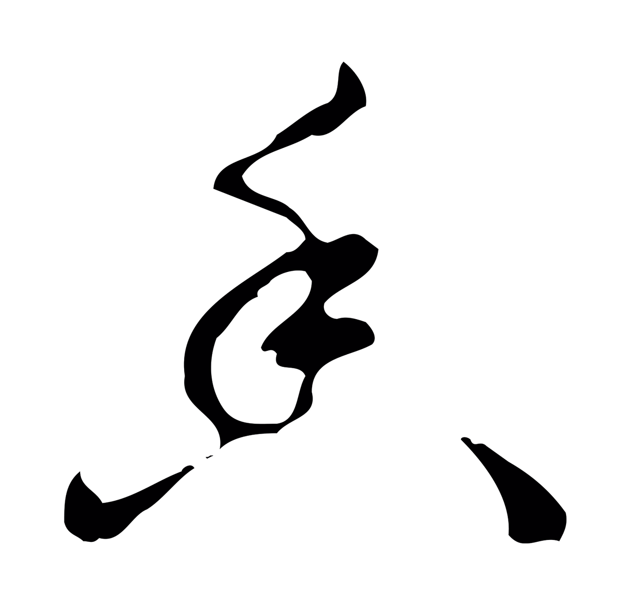 弘历「香」字书法图片