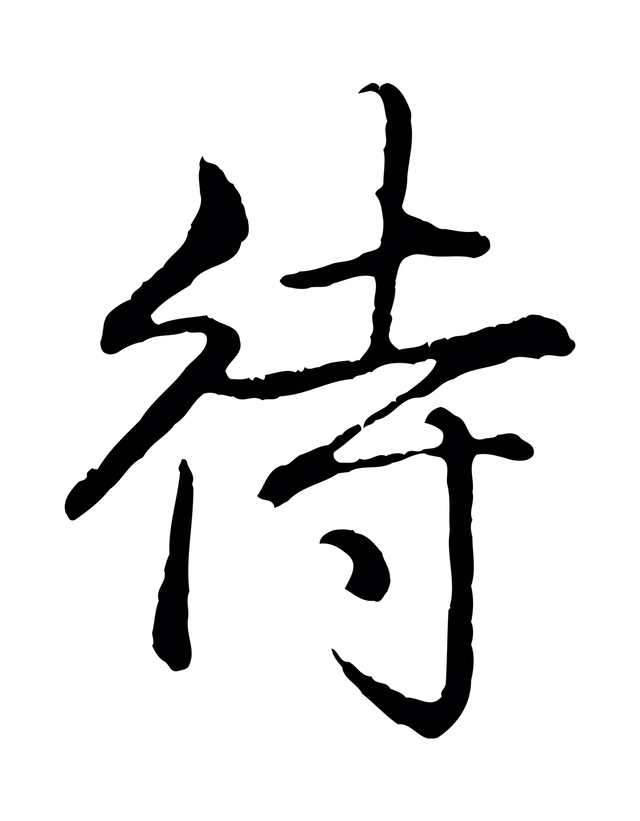弘历「待」字书法图片