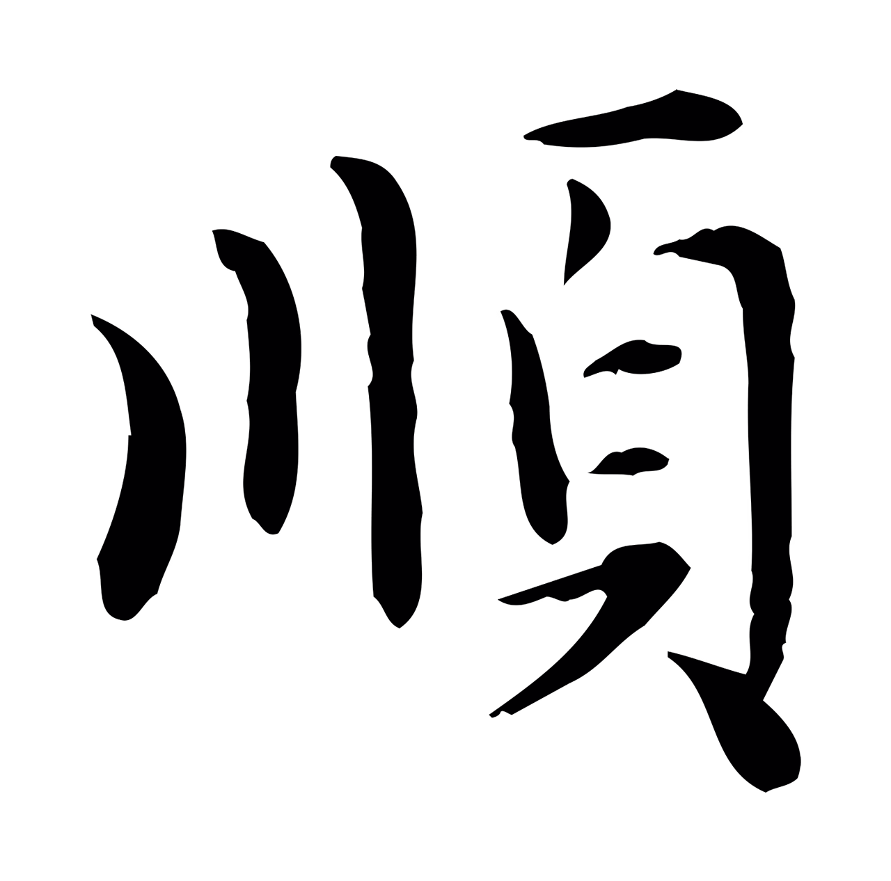 赵孟頫「順」字书法图片