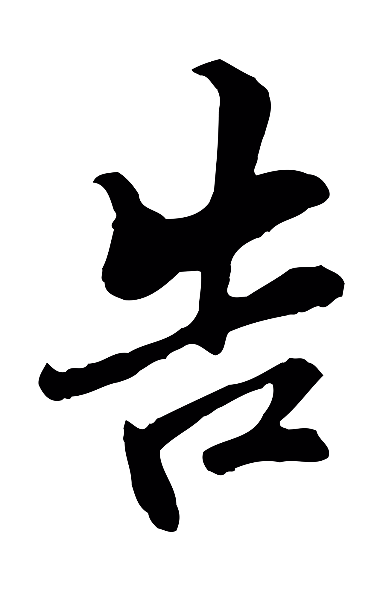苏过「告」字书法图片