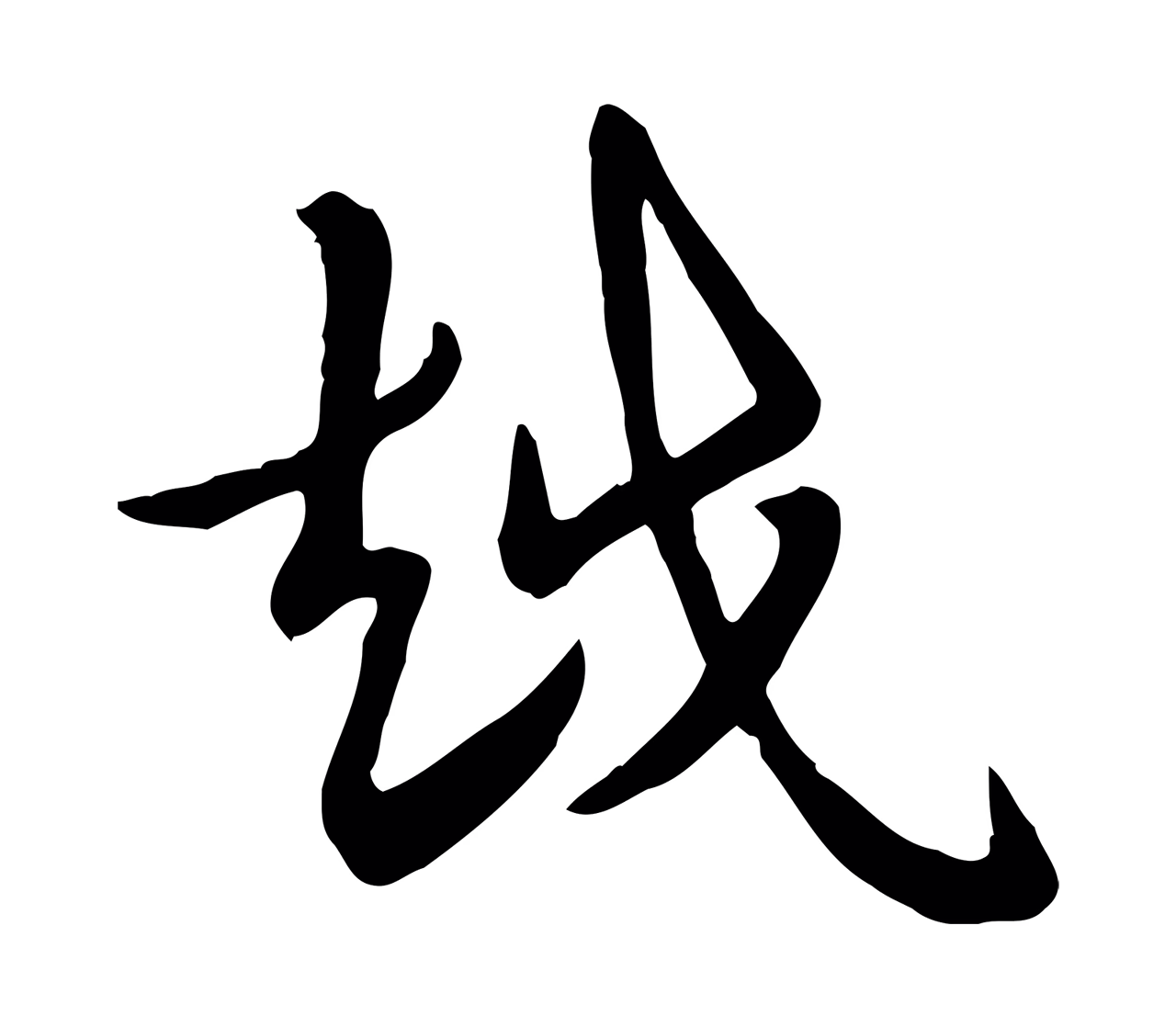 赵孟頫「越」字书法图片