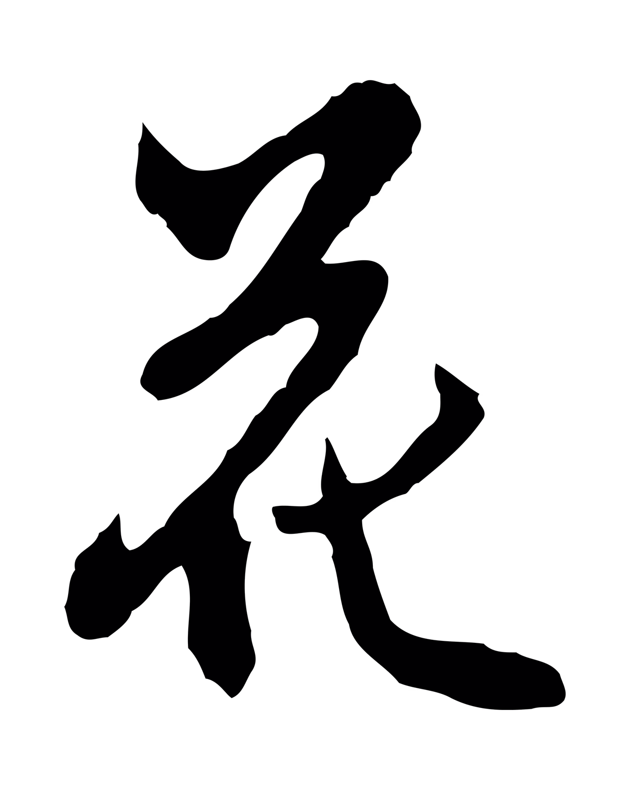 沈粲「花」字书法图片