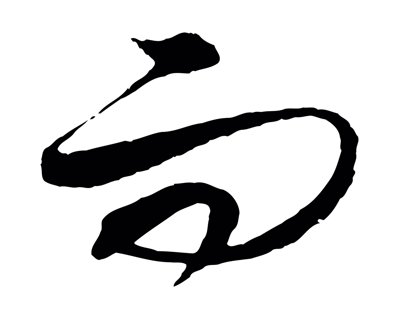 饶介「而」字书法图片