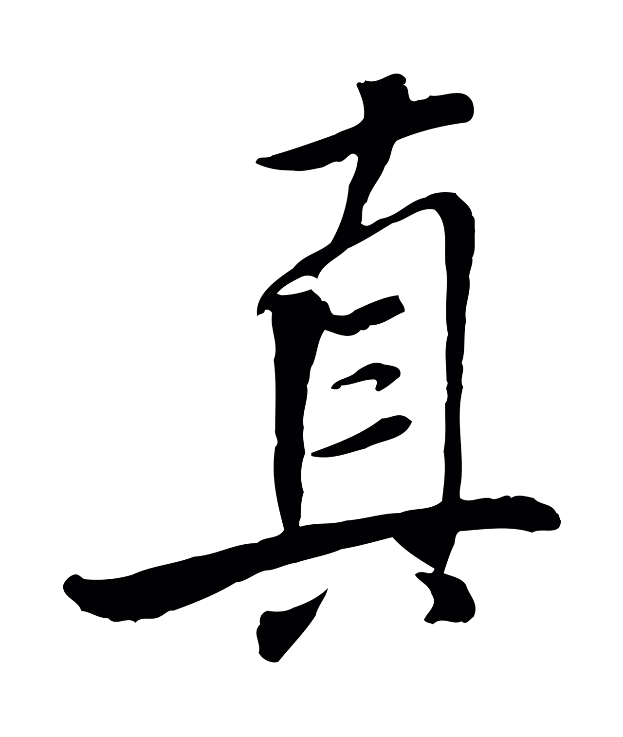 米芾「真」字书法图片