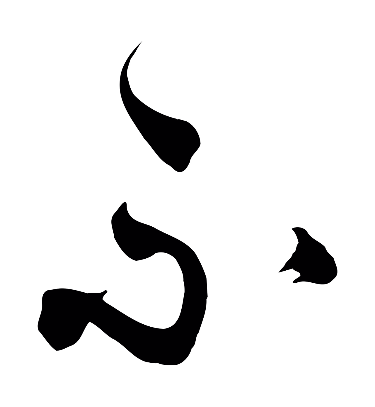 俞贞木「不」字书法图片