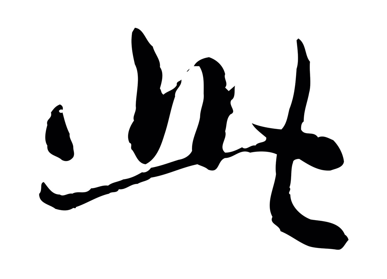 赵孟頫「此」字书法图片