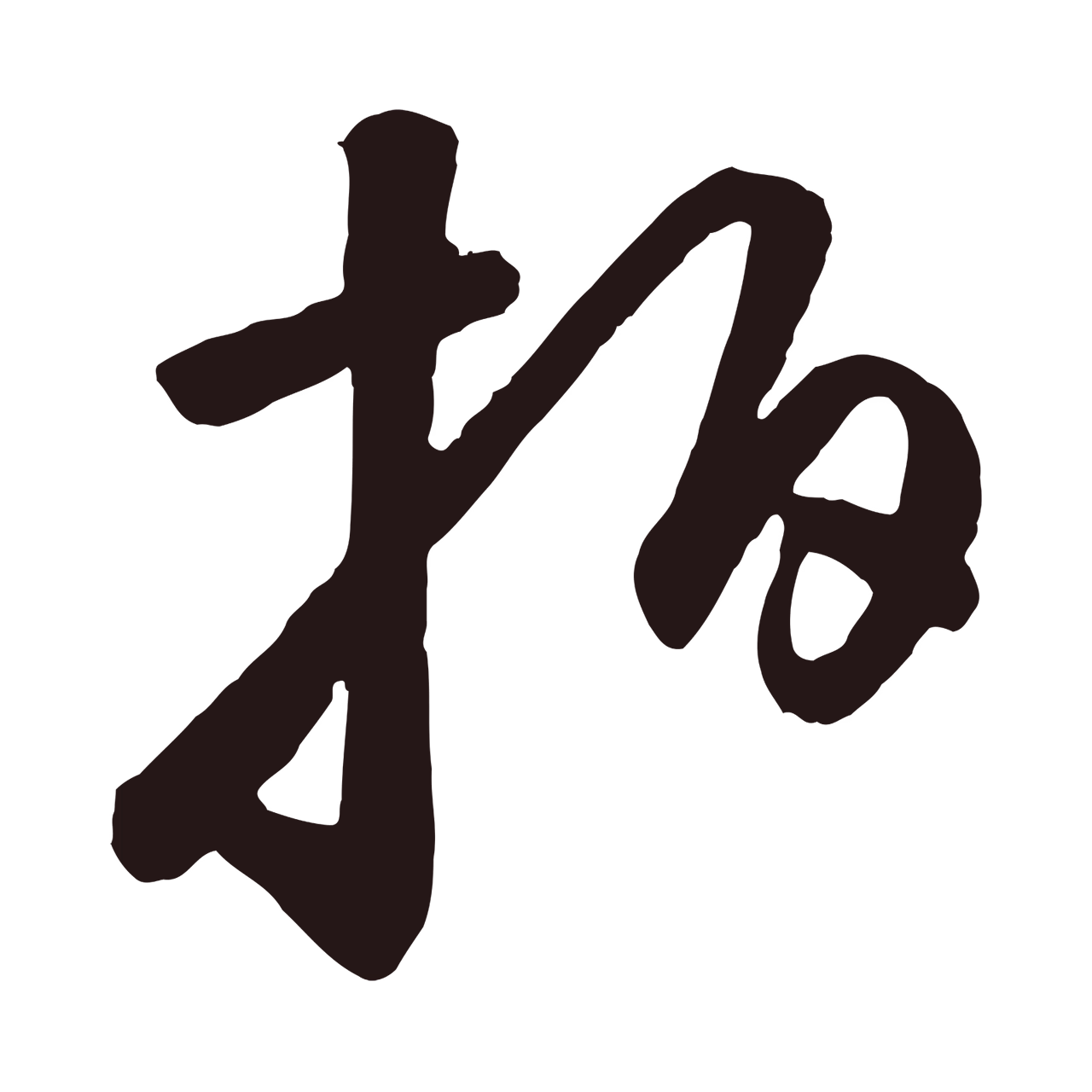 鲜于枢「拍」字书法图片