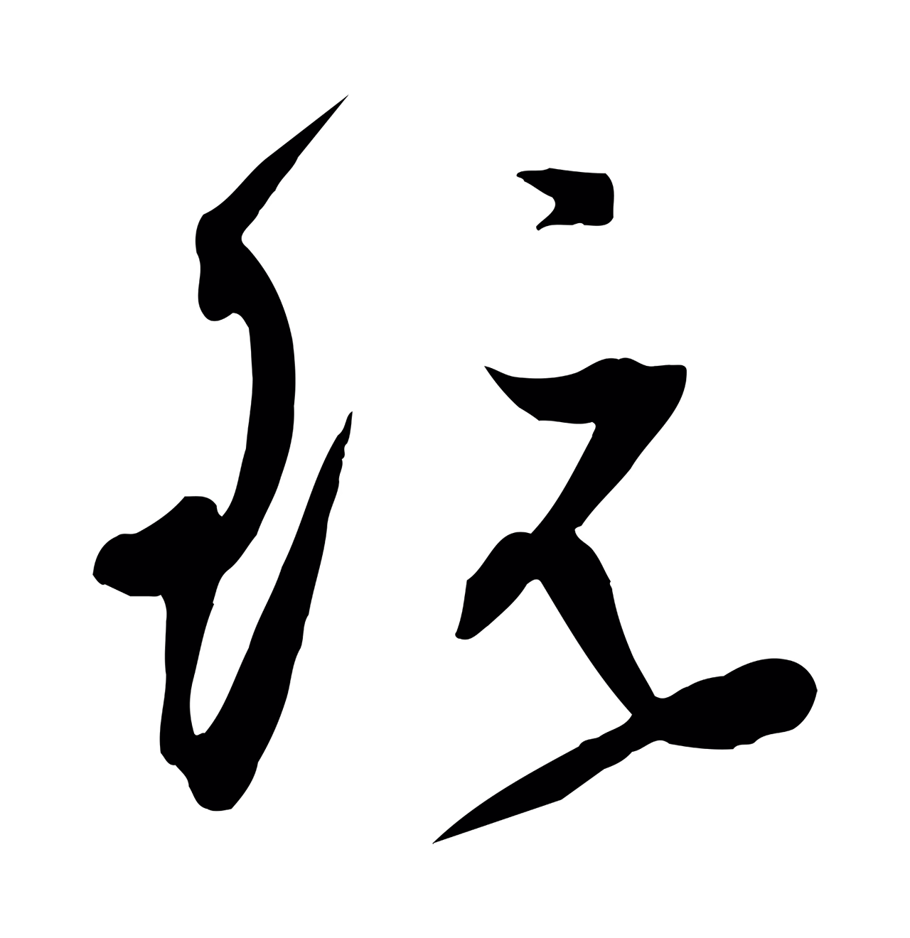 俞贞木「玩」字书法图片