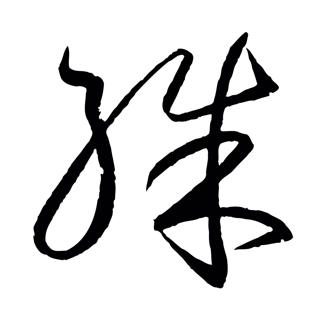 王羲之「殊」字书法图片