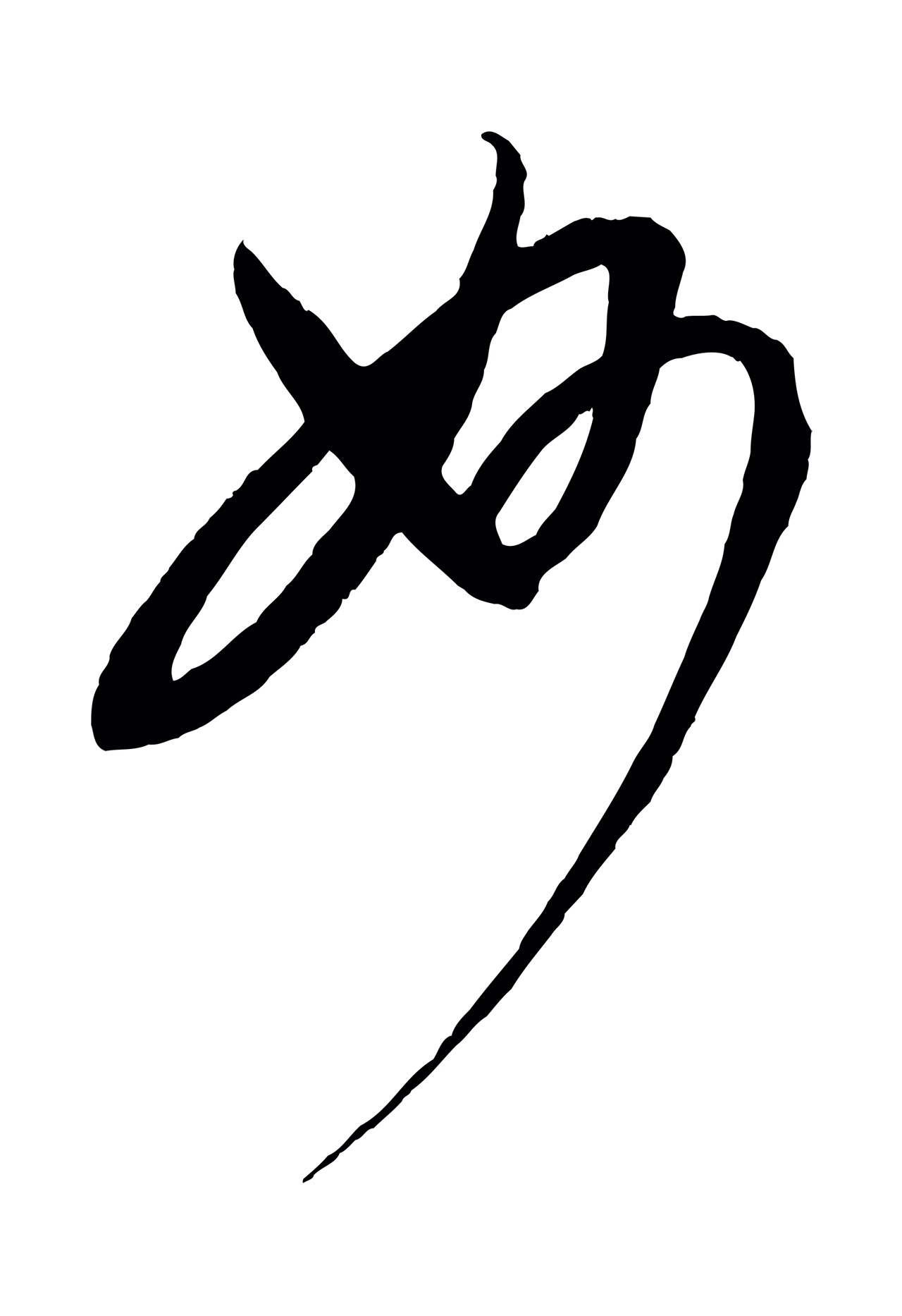 康里巎巎「妙」字书法图片