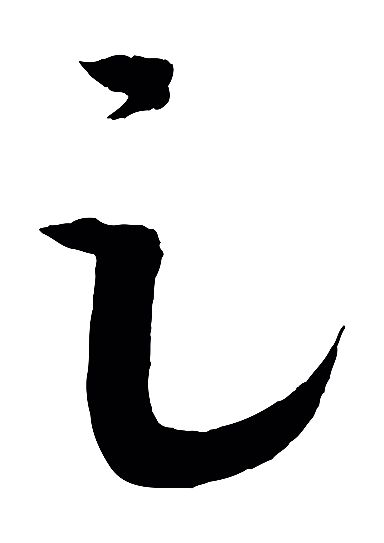 孙过庭「足」字书法图片