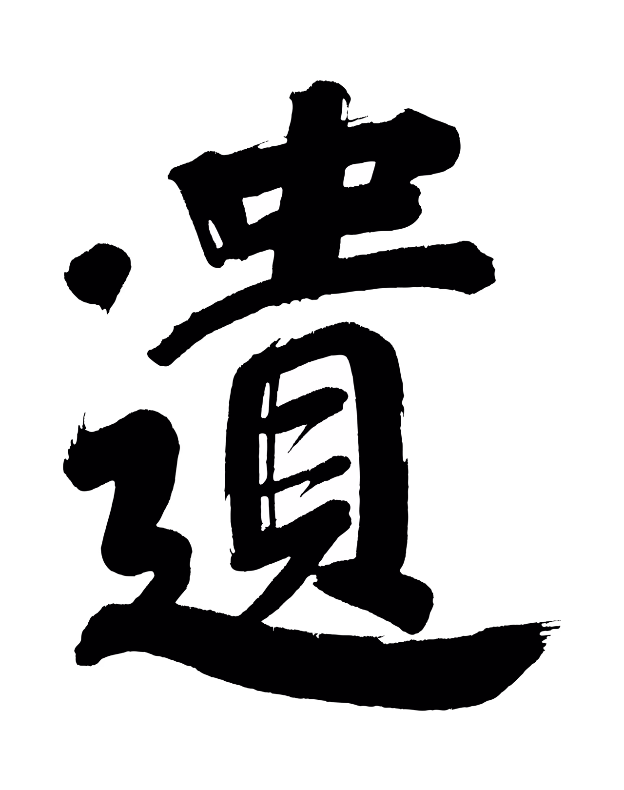 董其昌「遺」字书法图片
