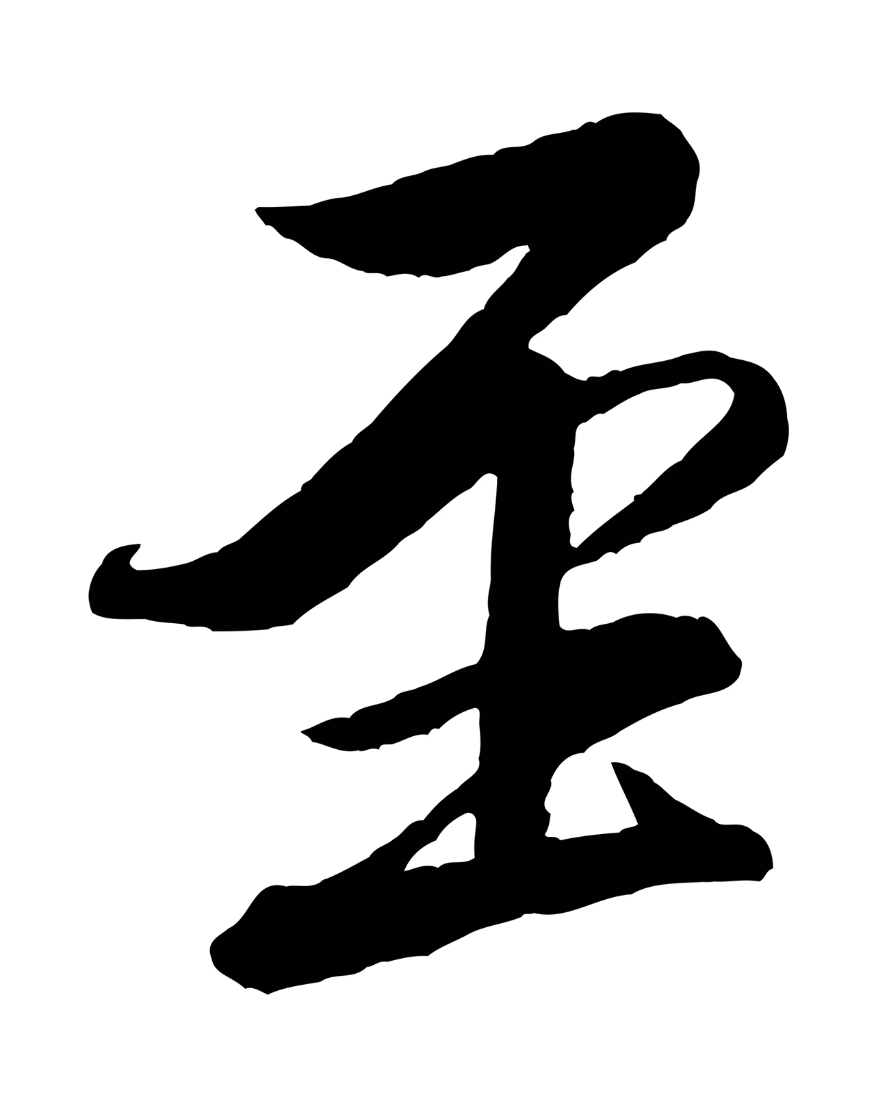 米芾「至」字书法图片