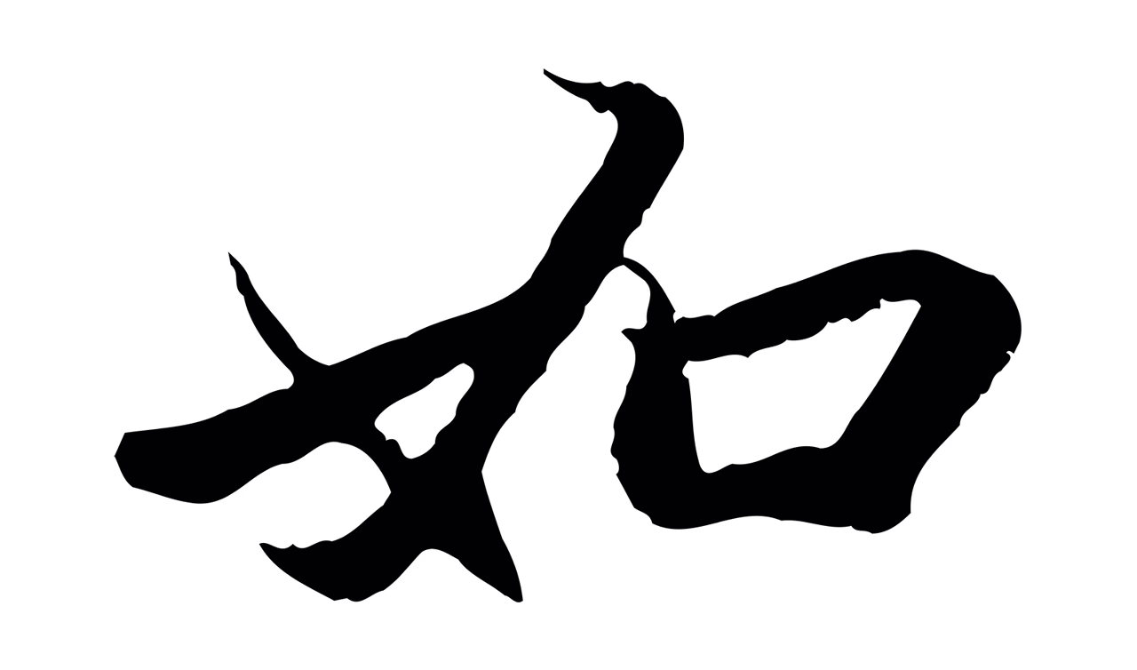 赵孟頫「如」字书法图片