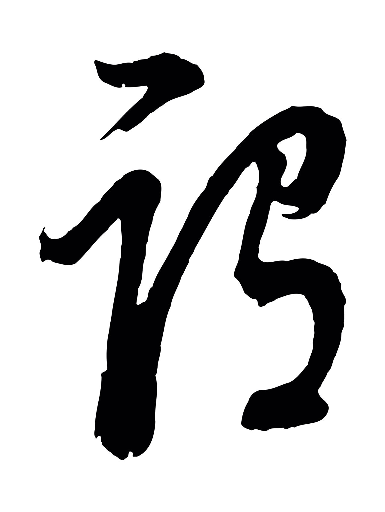 董其昌「謂」字书法图片