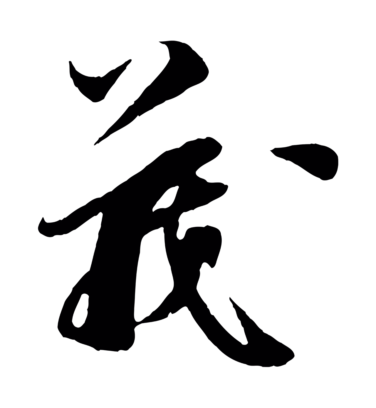 王之望「義」字书法图片