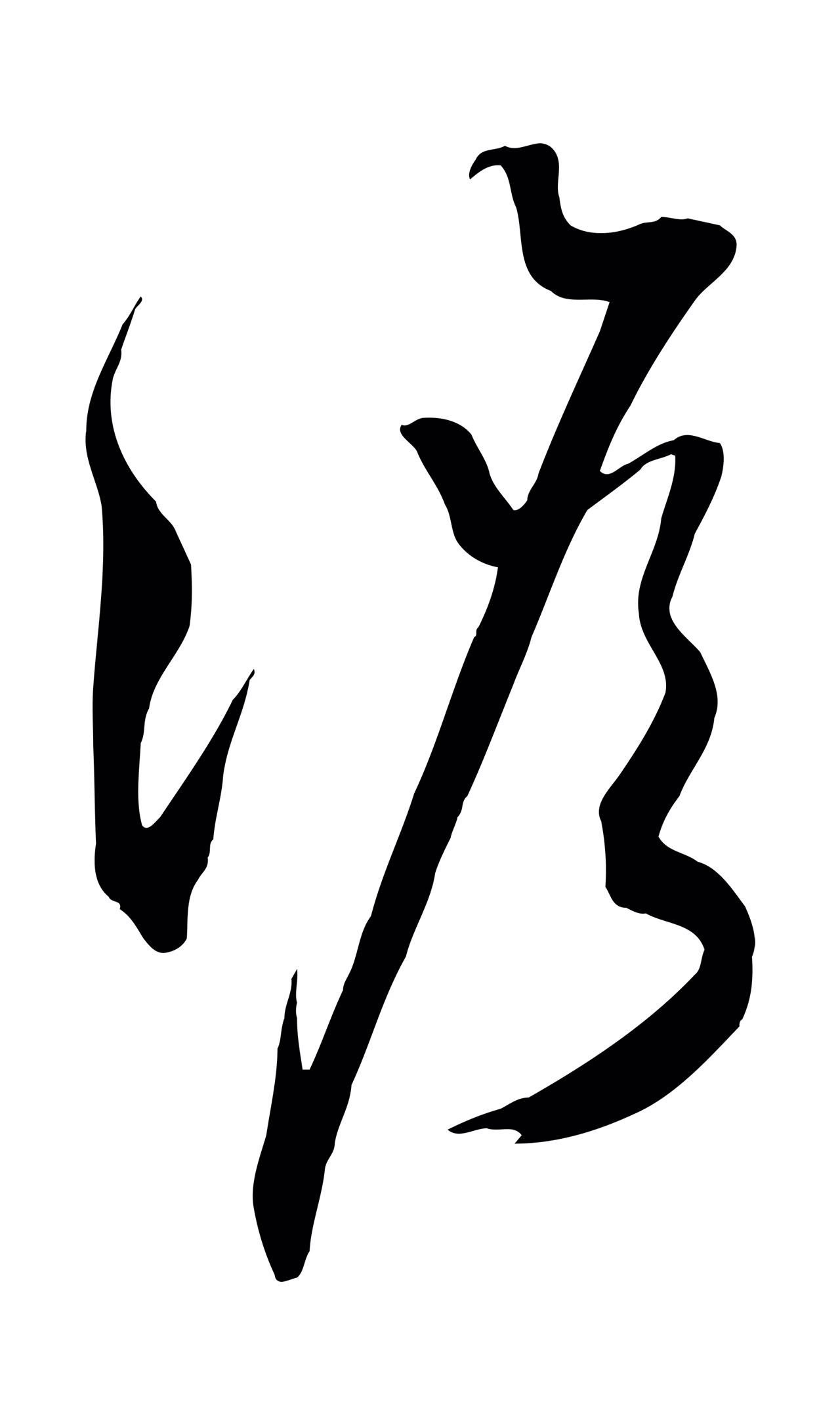 俞贞木「澹」字书法图片