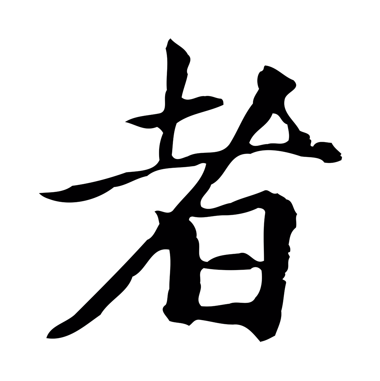 柯九思「者」字书法图片