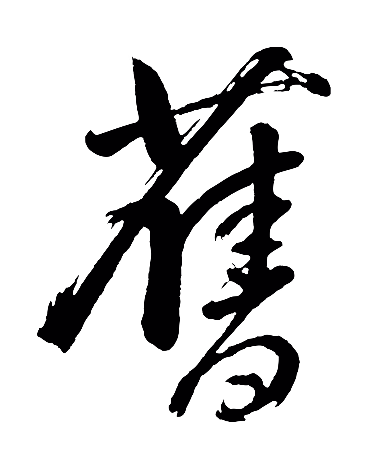 董其昌「舊」字书法图片