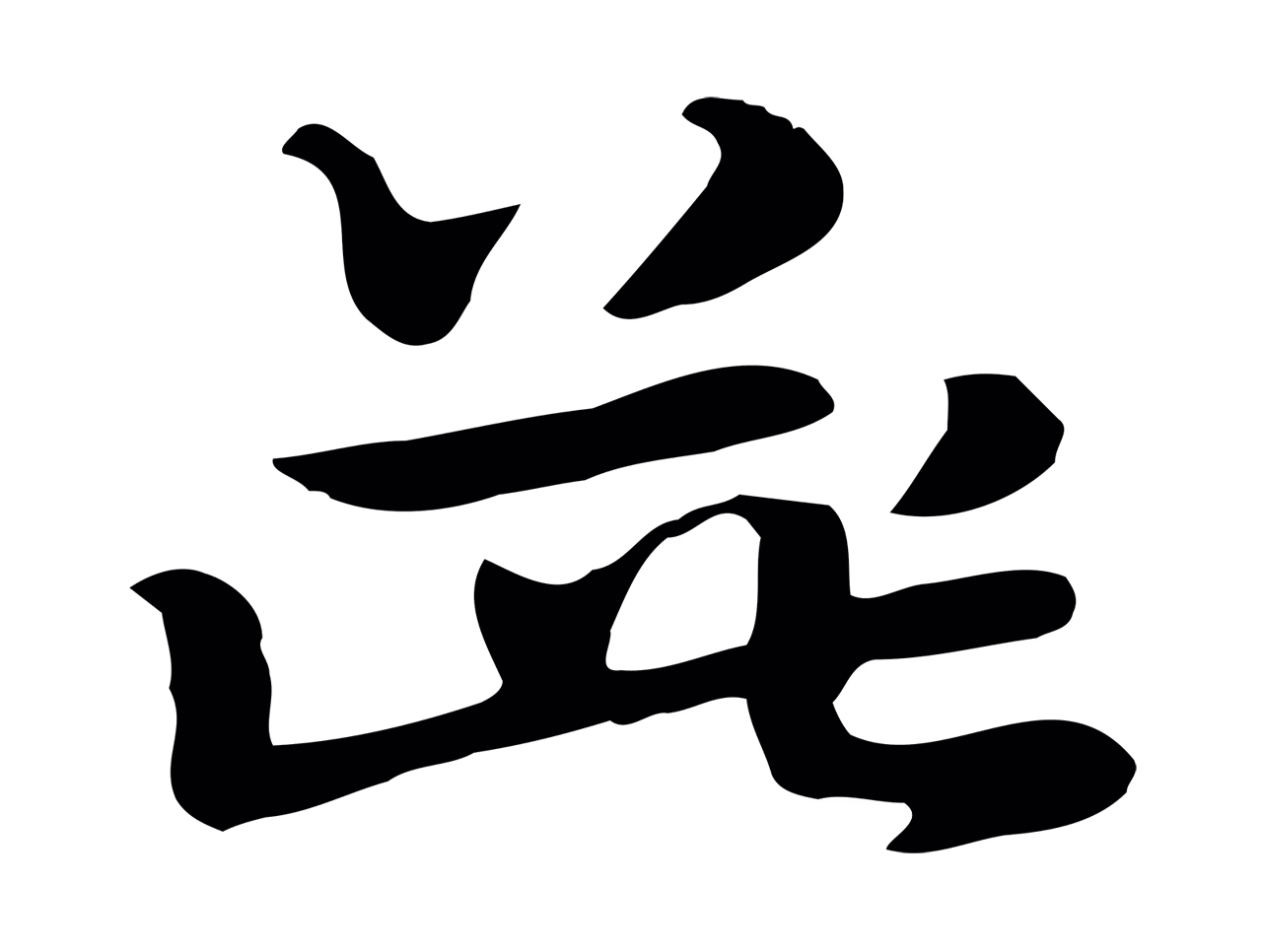 赵孟頫「柴」字书法图片