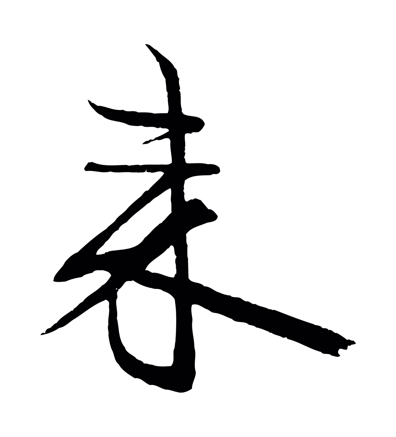 米芾「來」字书法图片