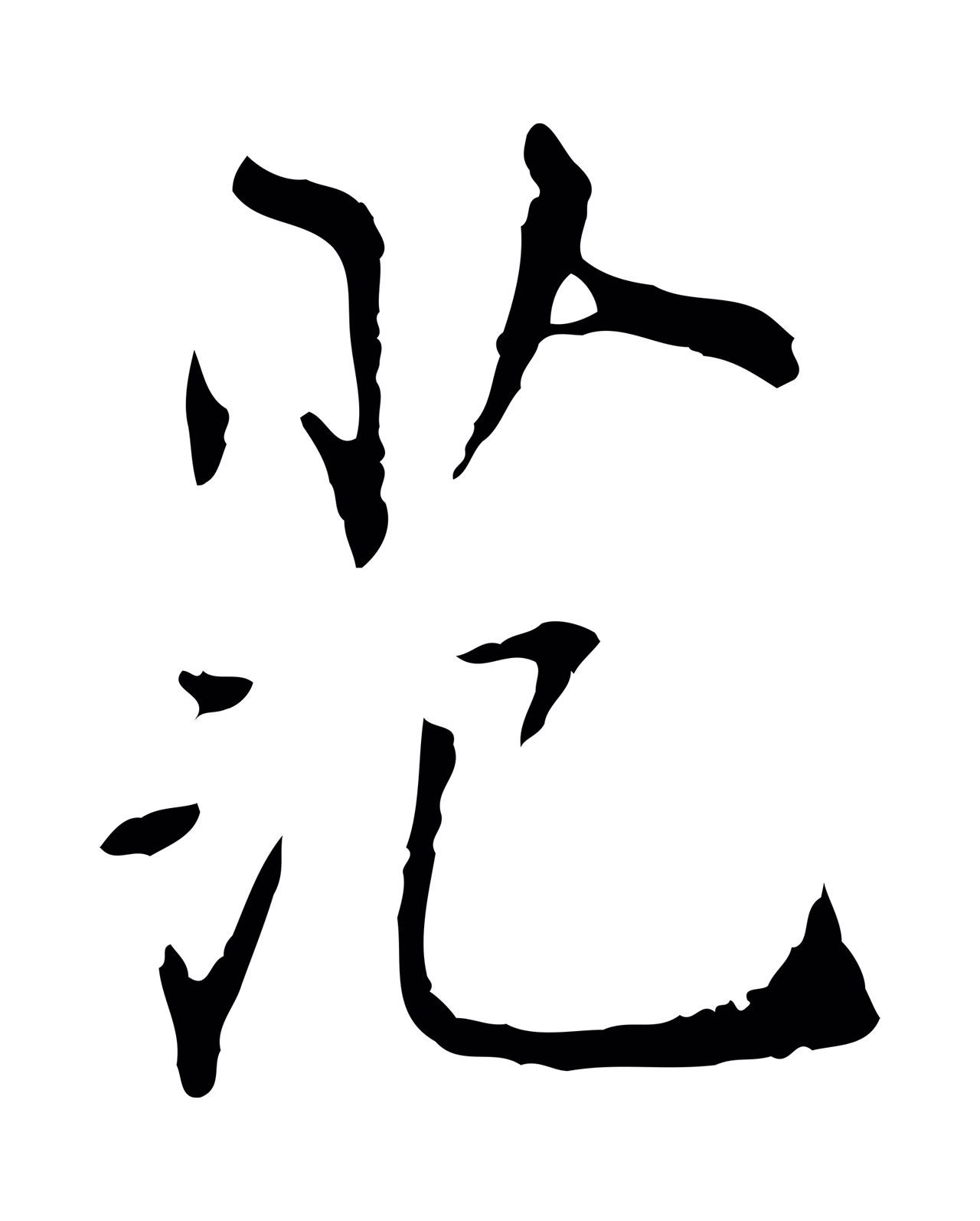 范仲淹「范」字书法图片
