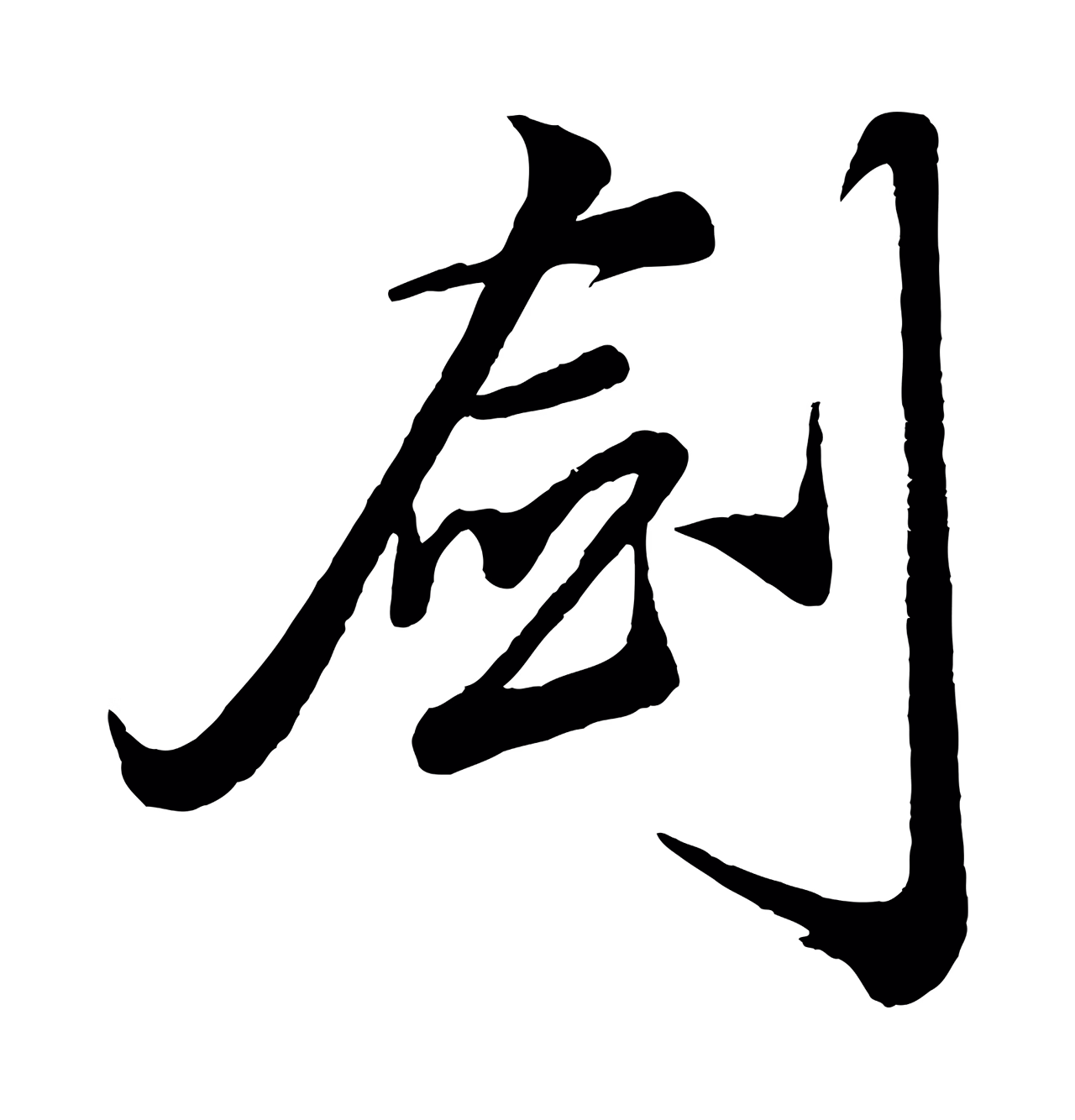 赵孟頫「劍」字书法图片