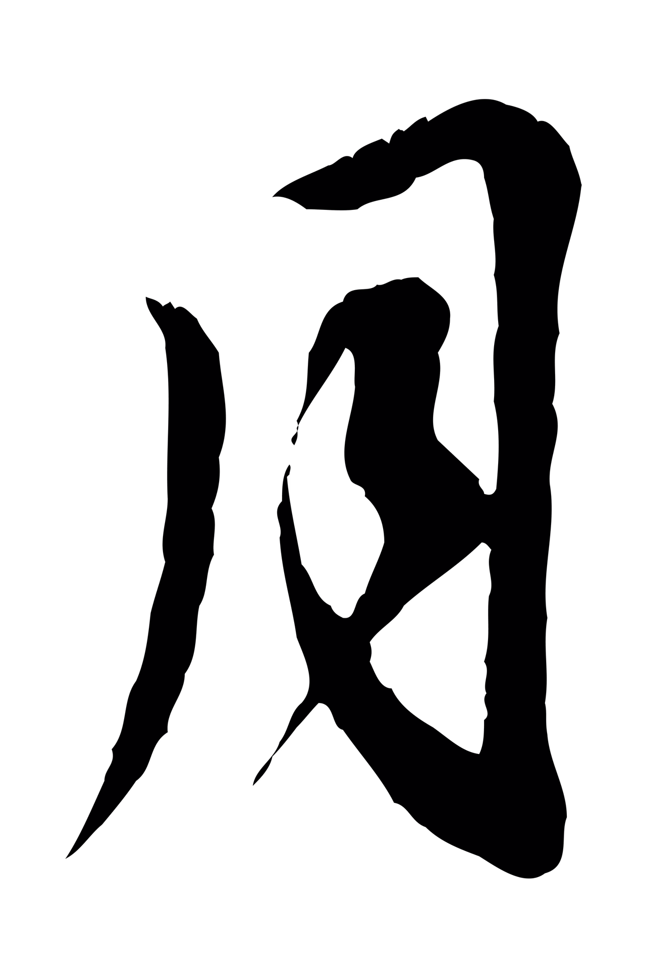 赵孟頫「月」字书法图片