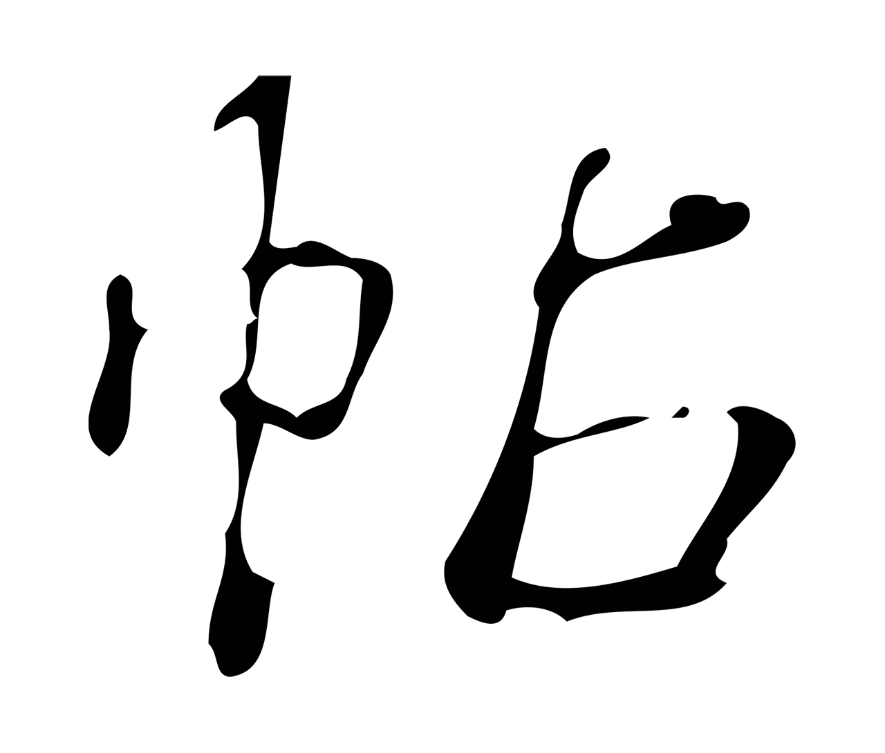 弘历「帖」字书法图片