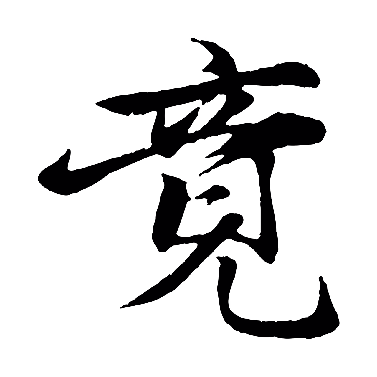 张雨「竟」字书法图片