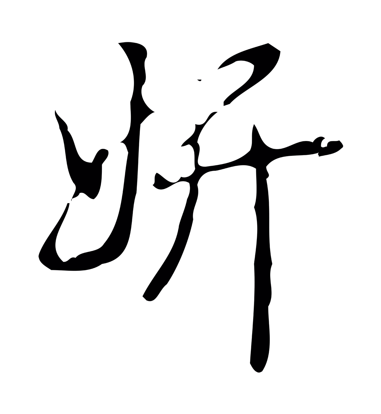 弘历「妍」字书法图片