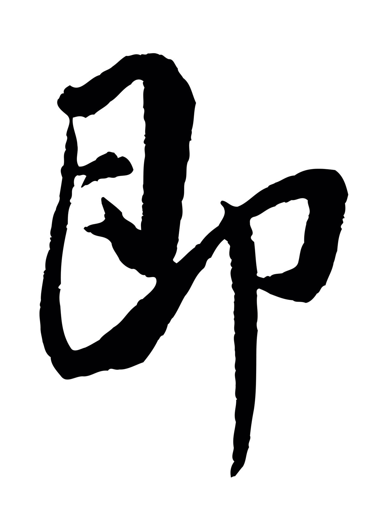 米芾「即」字书法图片