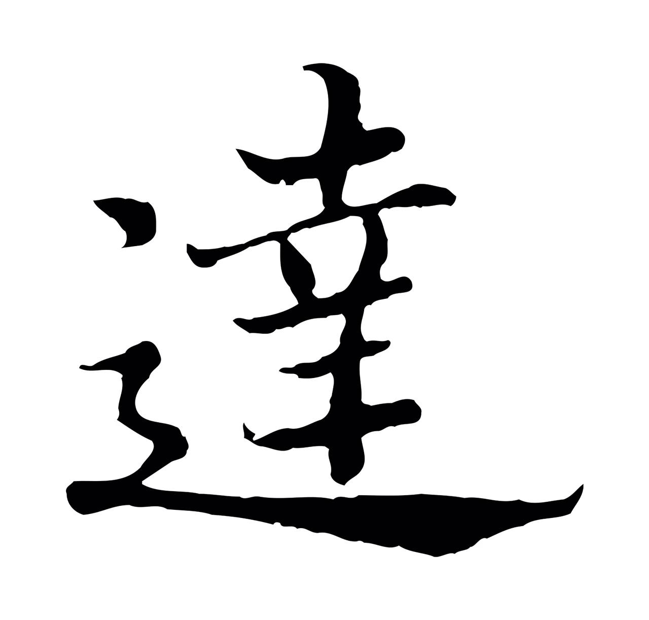 赵构「達」字书法图片