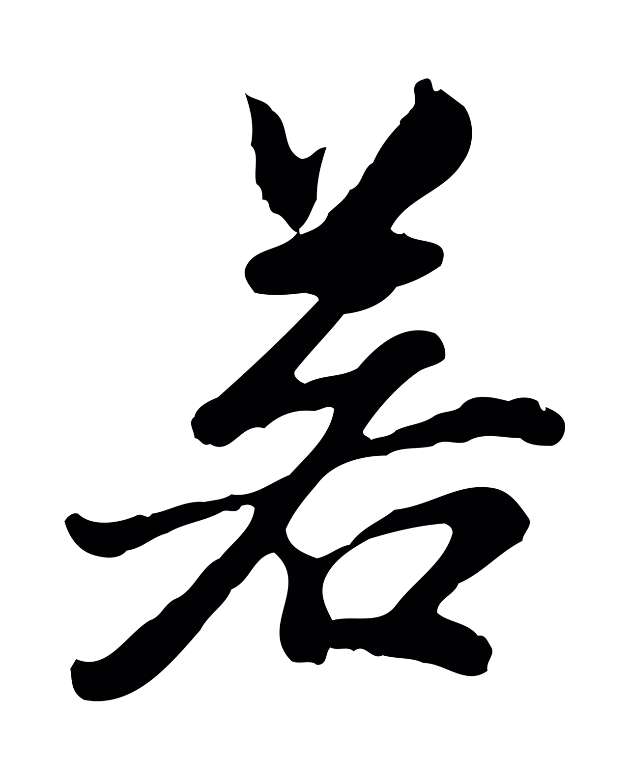 曾棨「若」字书法图片