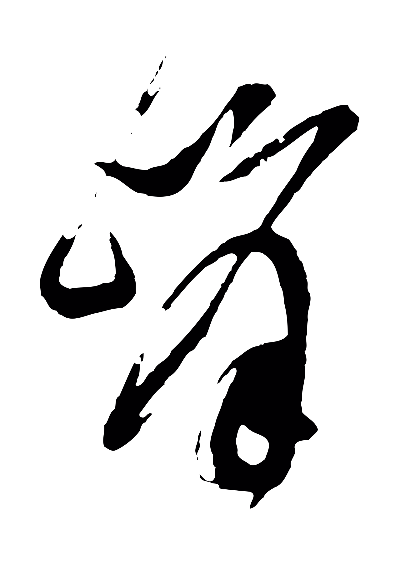 董其昌「峰」字书法图片