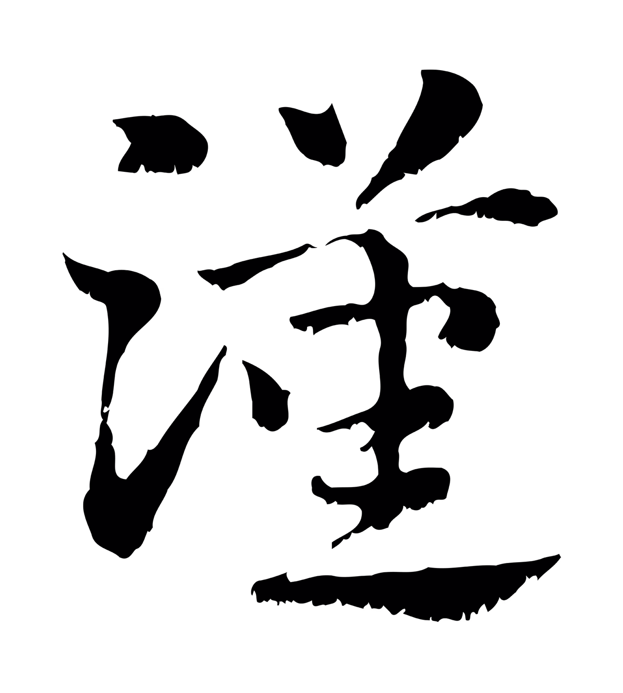 赵孟頫「漢」字书法图片