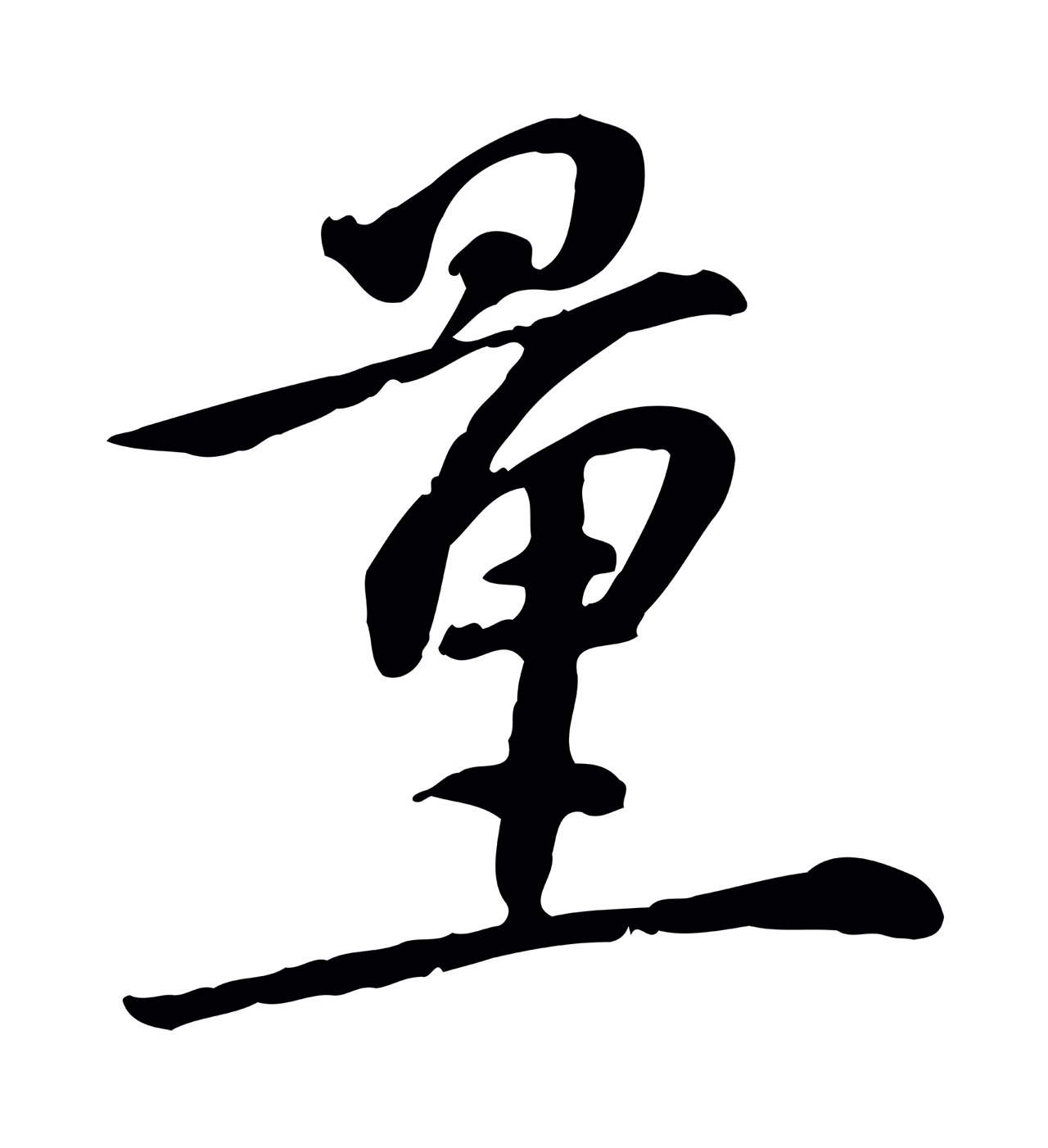 苏过「量」字书法图片