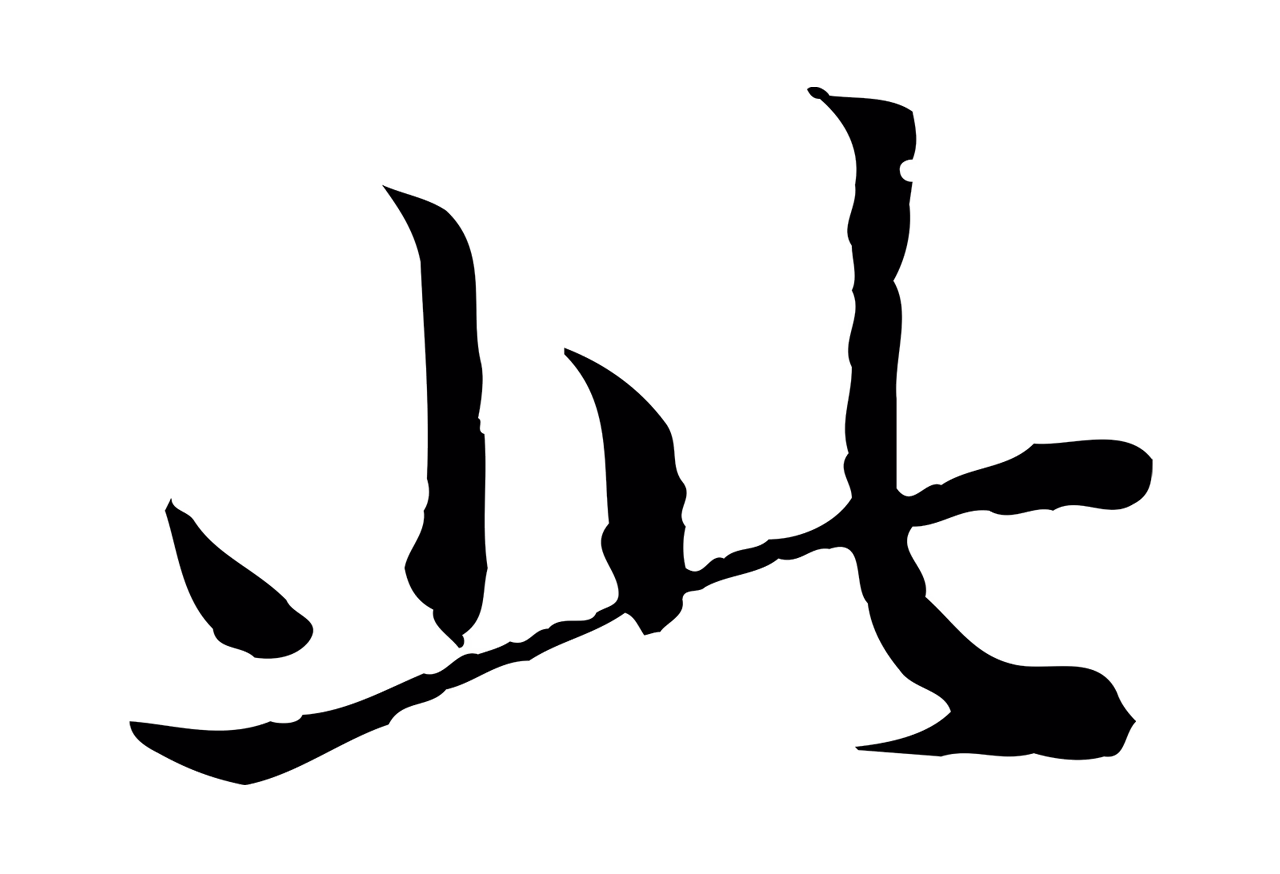 赵孟頫「此」字书法图片