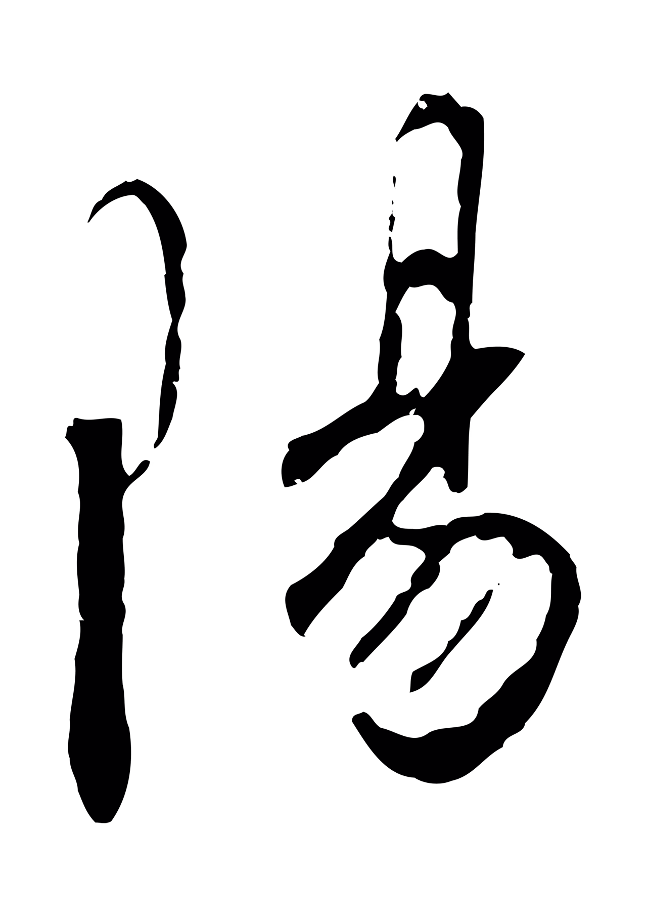 赵构「陽」字书法图片