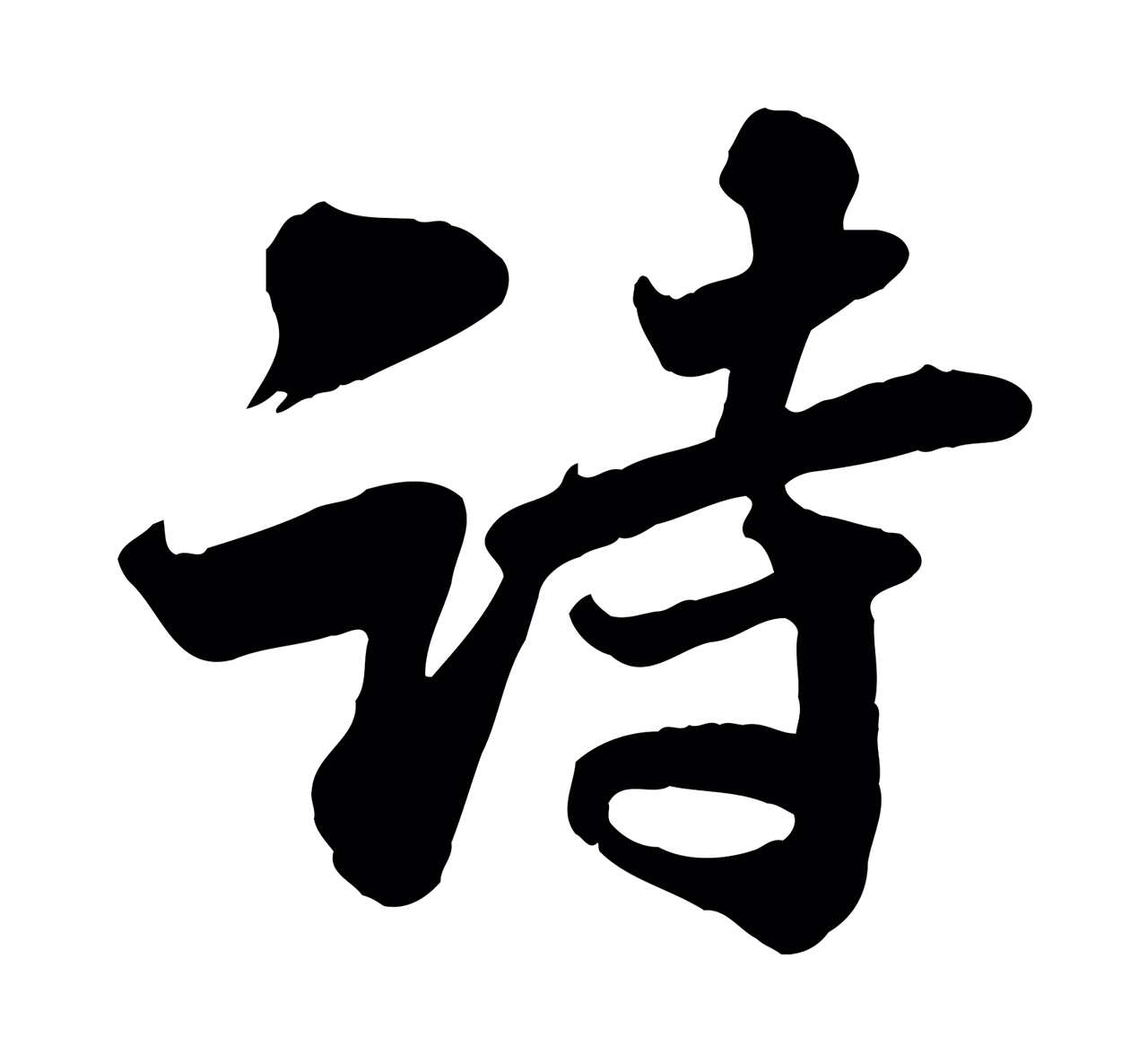 苏轼「詩」字书法图片
